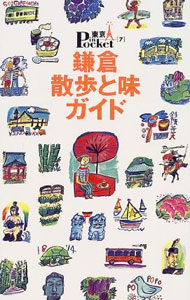 &nbsp;&nbsp;&nbsp; 鎌倉散歩と味ガイド 単行本 の詳細 カテゴリ: 中古本 ジャンル: 料理・趣味・児童 その他娯楽 出版社: 講談社 レーベル: 東京in　Pocket 作者: 講談社 カナ: カマクラサンポトアジガイド / コウダンシャ サイズ: 単行本 ISBN: 4062706075 発売日: 2000/04/28 関連商品リンク : 講談社 講談社 東京in　Pocket　
