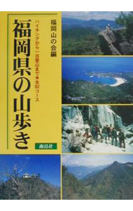 【中古】福岡県の山歩き / 福岡山の会