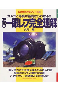 【中古】35ミリ一眼レフ完全理解 / 久門易