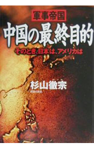【中古】軍事帝国中国の最終目的 / 杉山徹宗 (単行本)