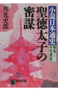 【中古】小説日本通史−飛鳥−平安遷都− / 邦光史郎