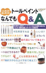 【中古】こんなとき、あんなときトールペイントなんでもQ＆A /