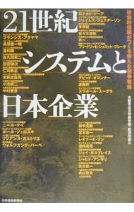 【中古】21世紀システムと日本企業 / 大阪市立大学 (単行本)