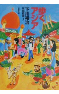 【中古】歩くアジア / 下川裕治 (文庫)