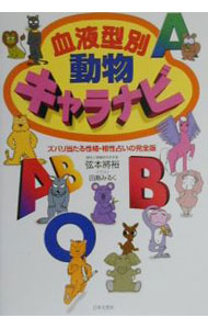 &nbsp;&nbsp;&nbsp; 血液型別動物キャラナビ 単行本 の詳細 カテゴリ: 中古本 ジャンル: 女性・生活・コンピュータ 占いその他 出版社: 日本文芸社 レーベル: 作者: 弦本将裕 カナ: ケツエキガタベツドウブツキャラナビ / ツルモトマサヒロ サイズ: 単行本 ISBN: 4537120371 発売日: 2000/05/01 関連商品リンク : 弦本将裕 日本文芸社