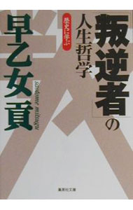 【中古】歴史に学ぶ「叛逆者」の人生哲学 / 早乙女貢
