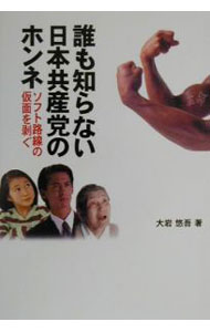 【中古】誰も知らない日本共産党のホンネ / 大岩悠吾 (単行本)