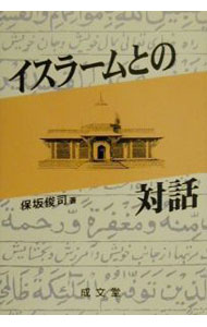 【中古】イスラームとの対話 / 保坂俊司 (単行本)