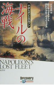 【中古】ナイルの海戦 / エレン・ブルー・フィリップス／ローラ・フォアマン (単行本)