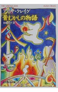 【中古】昔むかしの物語 / アリサ クレイグ (文庫)