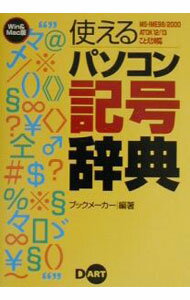 【中古】使えるパソコン記号辞典 / ブックメーカー