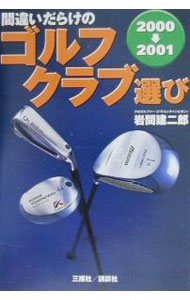 【中古】間違いだらけのゴルフクラブ選び　2000〜2001 / 岩間建二郎 (単行本)