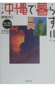 【中古】沖縄で暮らす！！［増補改訂版］ / 太田息吹 (単行本)