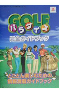 【中古】GOLFパラダイス完全ガイドブック / 双葉社