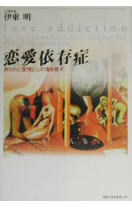 【中古】恋愛依存症 / 伊東明（心理学）