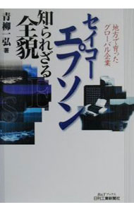【中古】セイコーエプソン知られざる全貌 / 青柳一弘