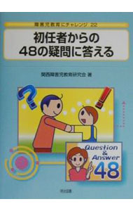 Educational Welfare - 【中古】初任者からの48の疑問に答える / 関西障害児教育研究会 (単行本)