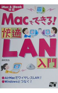 【中古】Macでできる！快適LAN入門 / 