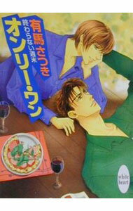 【中古】終わらない週末−オンリー・ワン− / 有馬さつき (文庫)