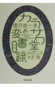 &nbsp;&nbsp;&nbsp; カラサワ堂変書目録 単行本 の詳細 カテゴリ: 中古本 ジャンル: 産業・学術・歴史 図書館・読書その他 出版社: 学陽書房 レーベル: 作者: 唐沢俊一 カナ: カラサワドウヘンショモクロク / カラサワシュンイチ サイズ: 単行本 ISBN: 4313850872 発売日: 2000/06/01 関連商品リンク : 唐沢俊一 学陽書房