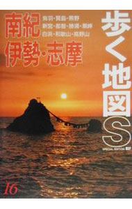 【中古】南紀・伊勢・志摩　【改訂第8版】 / あるっく社編集部【編】 (単行本)