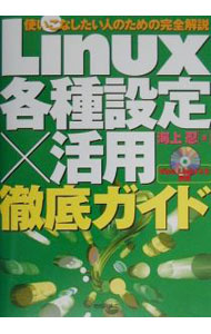 【中古】Linux各種設定×活用徹底ガイド / 海上忍 (単行本)