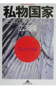 【中古】私物国家 / 広瀬隆