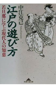 &nbsp;&nbsp;&nbsp; 江戸の遊び方 文庫 の詳細 カテゴリ: 中古本 ジャンル: 料理・趣味・児童 その他娯楽 出版社: 光文社 レーベル: 知恵の森文庫 作者: 中江克己 カナ: エドノアソビカタ / ナカエカツミ サイズ: 文庫 ISBN: 4334780032 発売日: 2000/06/01 関連商品リンク : 中江克己 光文社 知恵の森文庫