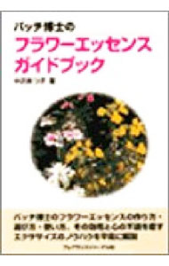 Science, Medicine, Technology - 【中古】バッチ博士のフラワーエッセンスガイドブック / 中沢あつ子 (単行本)