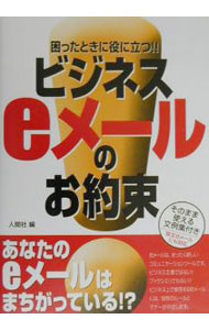 Flash - 【中古】ビジネスeメールのお約束 / 人間社 (単行本)