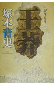【中古】王莽 / 塚本青史 (単行本)