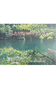 【中古】ふたりだけのキャンプ / 西山史真子 (単行本)