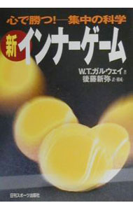 【中古】新インナーゲーム−心で勝つ！集中の科学− / W．T．ガルウェイ (単行本)