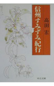 【中古】信州すみずみ紀行 / 高田宏