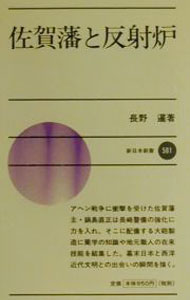 【中古】佐賀藩と反射炉 / 長野暹
