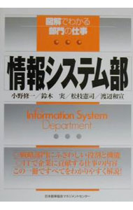 【中古】情報システム部 / 小野修一 (単行本)