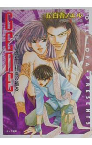 Super Qwest Library - 【中古】GENE［ゲーン］(3)−紅蓮の稲妻− / 五百香ノエル ボーイズラブ小説 (文庫)