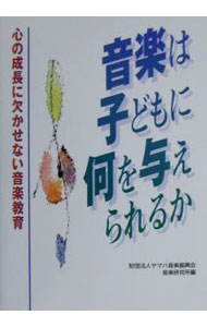 【中古】音楽は子どもに何を与えられるか / ヤマハ音楽振興会音楽研究所