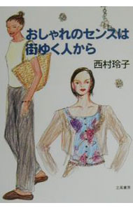 Medicine, Pharmacy - 【中古】おしゃれのセンスは街ゆく人から / 西村玲子 (単行本)