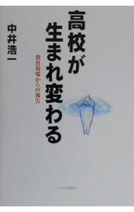 &nbsp;&nbsp;&nbsp; 高校が生まれ変わる 単行本 の詳細 カテゴリ: 中古本 ジャンル: 教育・福祉・資格 学校教育 出版社: 中央公論新社 レーベル: 作者: 中井浩一 カナ: コウコウガウマレカワル / ナカイコウイチ サイズ: 単行本 ISBN: 4120030199 発売日: 2000/06/01 関連商品リンク : 中井浩一 中央公論新社