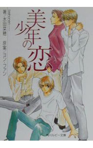 Super Qwest Library - 【中古】美少年の恋 / 水田菜穂 ボーイズラブ小説