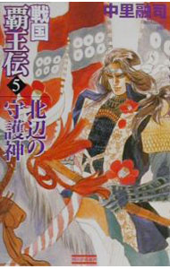 【中古】戦国覇王伝 5/ 中里融司 (新書)