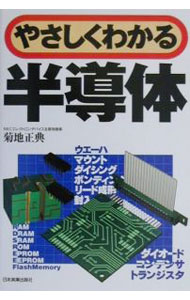 【中古】やさしくわかる半導体 / 菊地正典