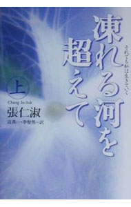 &nbsp;&nbsp;&nbsp; 凍れる河を超えて 上 単行本 の詳細 カテゴリ: 中古本 ジャンル: 産業・学術・歴史 その他歴史 出版社: 講談社 レーベル: 作者: 張仁淑 カナ: コオレルカワオコエテ1 / チャンインスク サイズ: 単行本 ISBN: 4062102536 発売日: 2000/06/01 関連商品リンク : 張仁淑 講談社