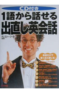 【中古】【CD付】1語から話せる出直し英会話 / グレゴリー・プール【監修】 (単行本)