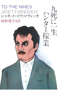 【中古】九死に一生ハンター稼業 / ジャネット・イヴァノヴィッチ (新書)