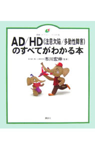 &nbsp;&nbsp;&nbsp; AD／HD〈注意欠陥／多動性障害〉のすべてがわかる本 単行本 の詳細 動き回る、キレやすい、忘れ物が多い。こんなトラブルサインを見逃さないで。AD／HDは「心の病気」ではなく「発達障害」です。症状や治療法、子どもに話しかけるときの注意点などを解説した、保護者と教師のための入門書。 カテゴリ: 中古本 ジャンル: スポーツ・健康・医療 医療 出版社: 講談社 レーベル: 健康ライブラリー 作者: 市川宏伸 カナ: エーディーエイチディーチュウイケッカンタドウセイショウガイノスベテガワカルホン / イチカワヒロノブ サイズ: 単行本 ISBN: 4062594048 発売日: 2006/05/01 関連商品リンク : 市川宏伸 講談社 健康ライブラリー
