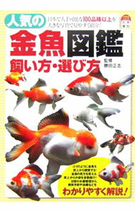 Fish - 【中古】人気の金魚図鑑飼い方・選び方 / 勝田正志 (単行本)