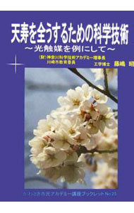 【中古】天寿を全うするための科学技術 / 藤嶋昭 (単行本)