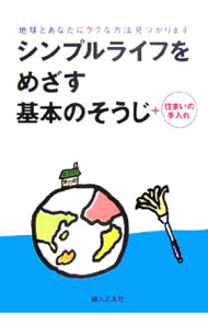 【中古】シンプルライフをめざす基本のそうじ＋住まいの手入れ / 婦人之友社 (単行本)